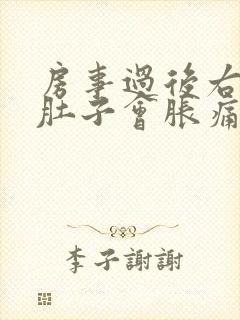 房事过后右下小肚子会胀痛是什么原因