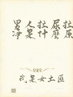 男人拉尿拉不干净是什么原因