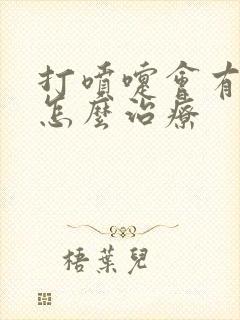 打喷嚏会有漏尿怎么治疗