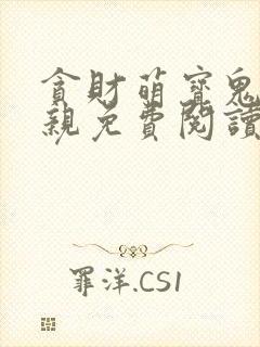 贪财萌宝鬼医娘亲免费阅读