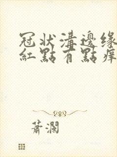 冠状沟边缘长小红点有点痒