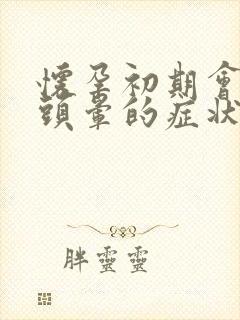 怀孕初期会出现头晕的症状吗