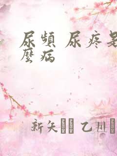 尿频 尿疼是什么病