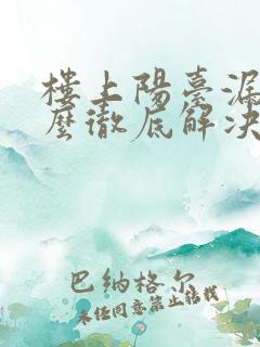 楼上阳台漏水怎么彻底解决