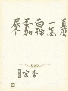 尿蛋白一直是3个加号怎么办