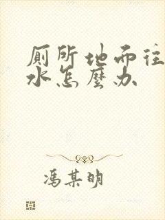 厕所地面往下渗水怎么办