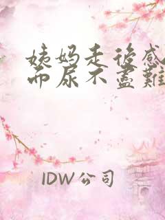 姨妈走后感觉下面尿不尽难受