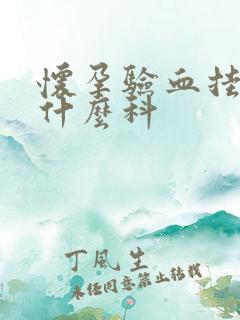 怀孕验血挂号挂什么科