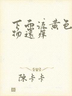 下面流黄色分泌物还痒