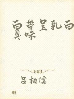 白带呈乳白色有臭味