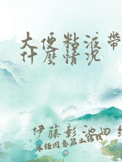 大便粘液带血是什么情况