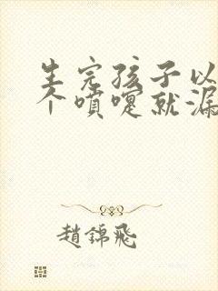 生完孩子以后打个喷嚏就漏尿