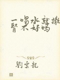 一喝水就撒尿是肾不好吗