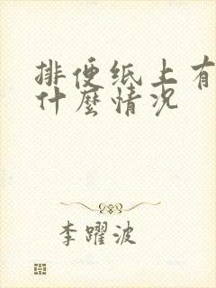 排便纸上有血是什么情况