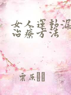 女人运动漏尿的治疗方法