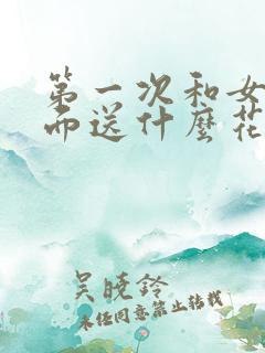 第一次和女友见面送什么花合适