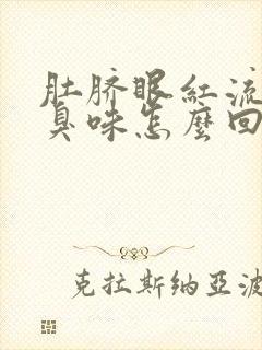 肚脐眼红流水有臭味怎么回事