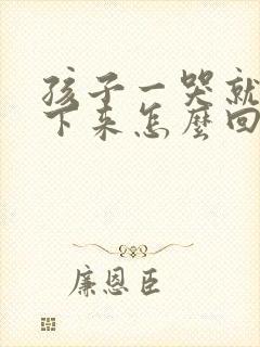 孩子一哭就停不下来怎么回事