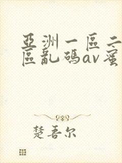 亚洲一区二区三区乱码av蜜桃女