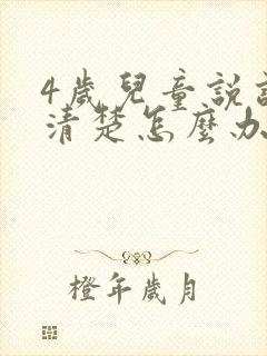 4岁儿童说话不清楚怎么办