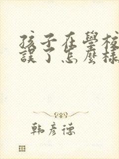 孩子在学校犯错误了怎么样写保证书