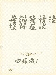 母猫发情后怎样缓解症状