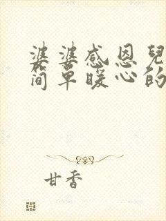 婆婆感恩儿媳妇简单暖心的话