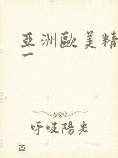 亚洲欧美精品卡一