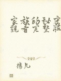 家族的秘密免费观看完整版在线全集