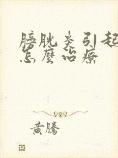 膀胱炎引起血尿怎么治疗