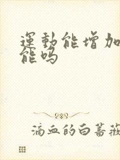 运动能增加性功能吗