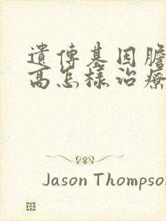 遗传基因胆红素高怎样治疗