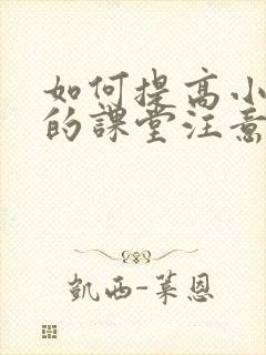 如何提高小学生的课堂注意力论文