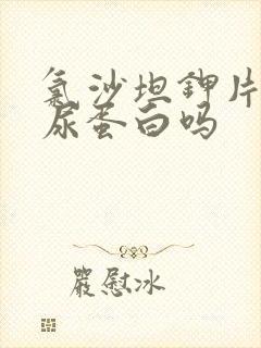 氯沙坦钾片治疗尿蛋白吗