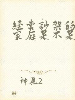 经常吵架的夫妻家庭是不是会不顺心