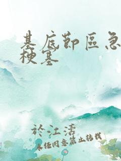 基底节区急性期梗塞