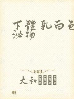 下体 乳白色分泌物