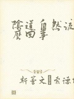 阴道自然流水怎么回事