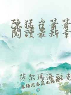 陈猛崔萧萧免费阅读最新章节更新