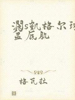 澜s凯格尔球练盆底肌