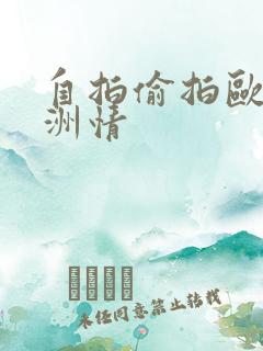 自拍偷拍欧美亚洲情