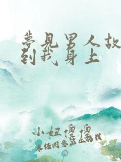 梦见男人故意尿到我身上