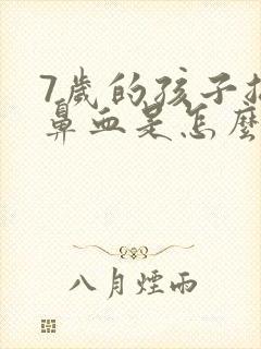 7岁的孩子总流鼻血是怎么回事