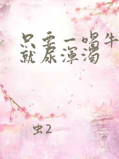 只要一喝牛奶 就尿浑浊