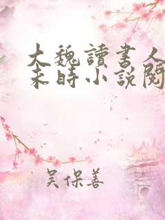 大魏读书人七月未时小说阅读全文