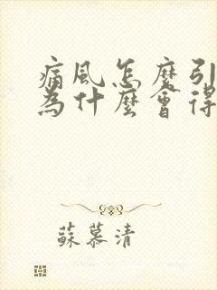 痛风怎么引起的为什么会得痛风