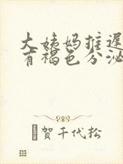 大姨妈推迟两天有褐色分泌物什么原因