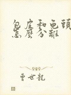 包皮和龟头粘连怎么分离