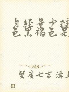 月经量少推迟颜色黑褐色是什么原因