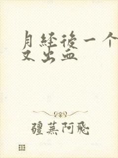 月经后一个星期又出血